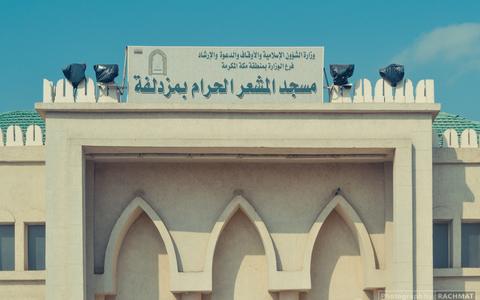 المشعر الحرام